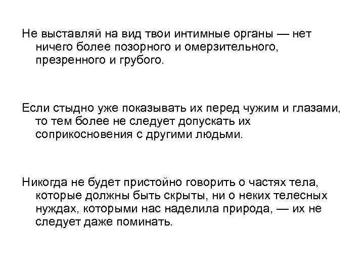 Не выставляй на вид твои интимные органы — нет ничего более позорного и омерзительного,