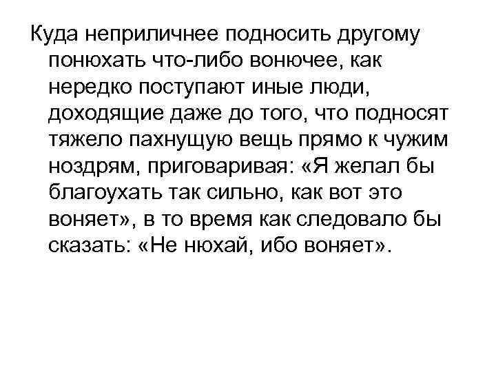 Куда неприличнее подносить другому понюхать что-либо вонючее, как нередко поступают иные люди, доходящие даже