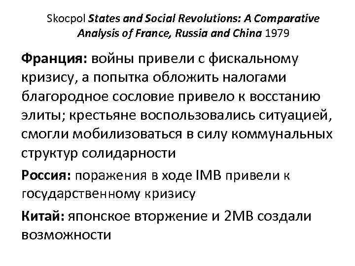 Skocpol States and Social Revolutions: A Comparative Analysis of France, Russia and China 1979