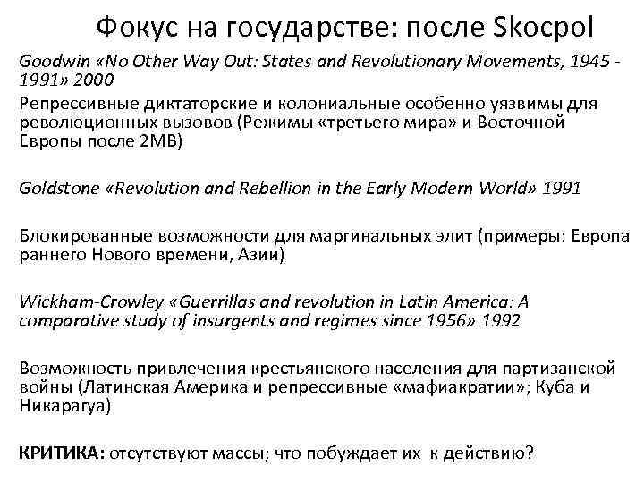 Фокус на государстве: после Skocpol Goodwin «No Other Way Out: States and Revolutionary Movements,
