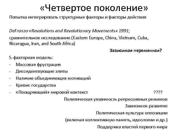  «Четвертое поколение» Попытка интегрировать структурные факторы и факторы действия De. Fronzo «Revolutions and