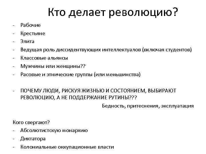 Кто делает революцию? - Рабочие Крестьяне Элита Ведущая роль диссидентвующих интеллектуалов (включая студентов) Классовые
