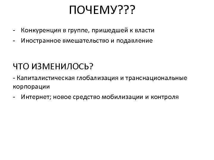 ПОЧЕМУ? ? ? - Конкуренция в группе, пришедшей к власти - Иностранное вмешательство и