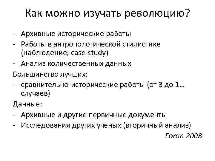 Как можно изучать революцию? - Архивные исторические работы - Работы в антропологической стилистике (наблюдение;