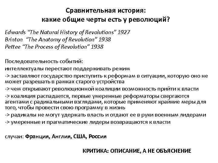 Сравнительная история: какие общие черты есть у революций? Edwards “The Natural History of Revolutions”