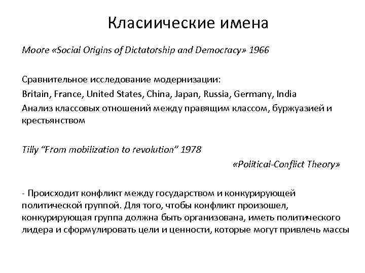 Класиические имена Moore «Social Origins of Dictatorship and Democracy» 1966 Сравнительное исследование модернизации: Britain,