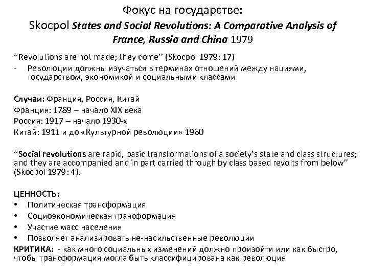 Фокус на государстве: Skocpol States and Social Revolutions: A Comparative Analysis of France, Russia