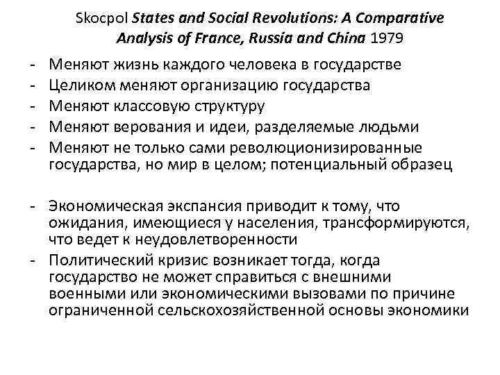 Skocpol States and Social Revolutions: A Comparative Analysis of France, Russia and China 1979