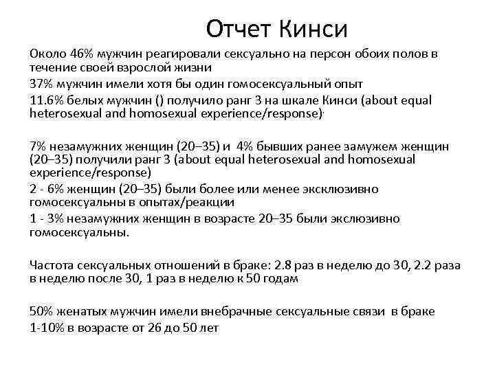 Отчет Кинси Около 46% мужчин реагировали сексуально на персон обоих полов в течение своей