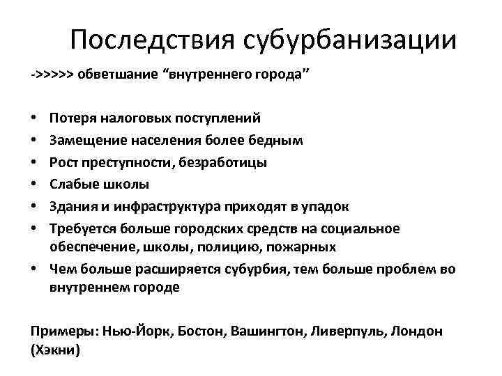 Внутренний г. Последствия субурбанизации. Причины субурбанизации. Проблемы субурбанизации. Каковы причины и следствия субурбанизации.