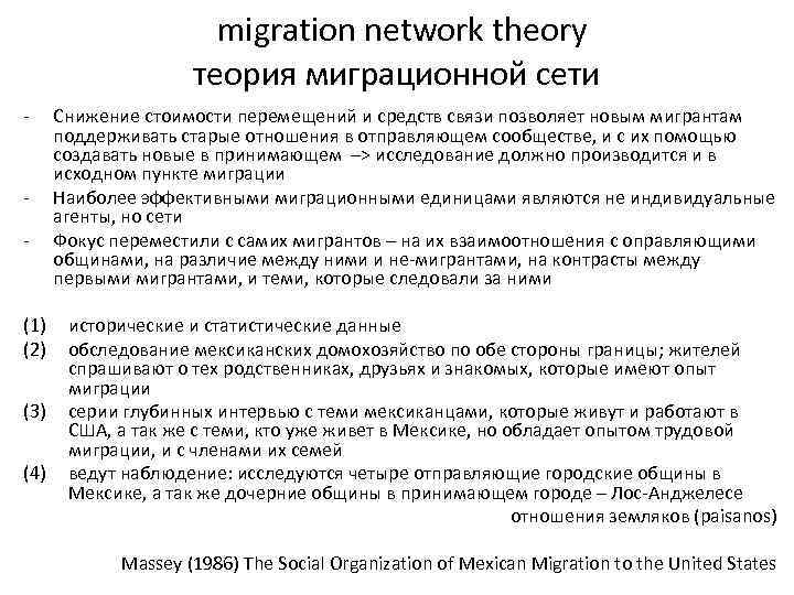  migration network theory теория миграционной сети - - (1) (2) (3) (4) Снижение