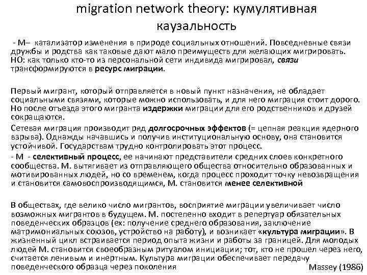 migration network theory: кумулятивная каузальность - М– катализатор изменения в природе социальных отношений. Повседневные