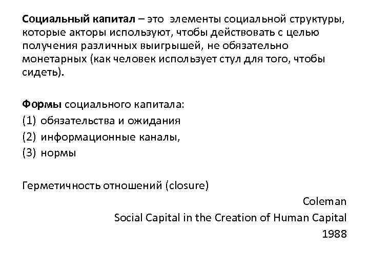 Социальный капитал – это элементы социальной структуры, которые акторы используют, чтобы действовать с целью