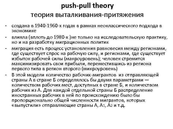 push-pull theory теория выталкивания-притяжения - создана в 1940 -1960 -х годах в рамках неоклассического