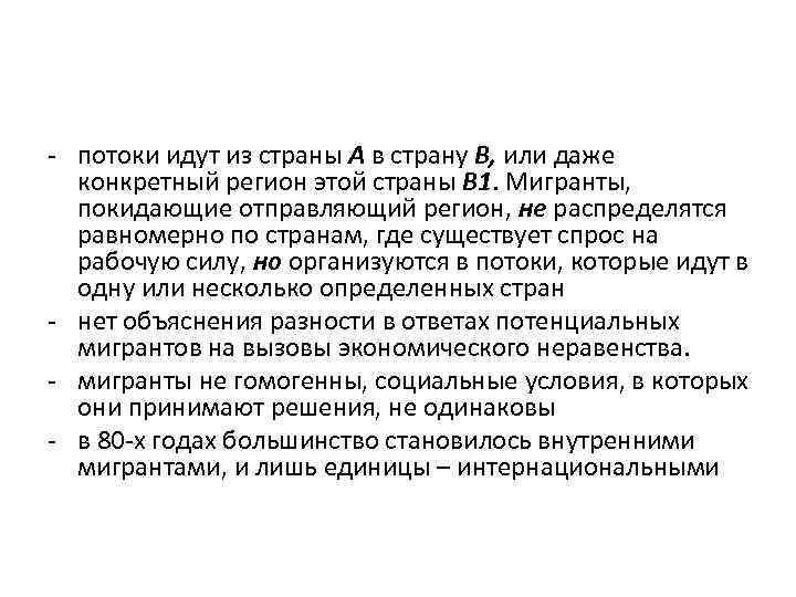- потоки идут из страны А в страну В, или даже конкретный регион этой