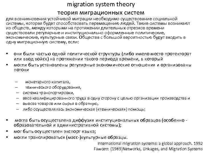 migration system theory теория миграционных систем для возникновения устойчивой миграции необходимо существование социальной системы,