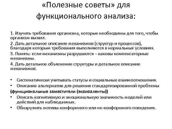 Функциональный анализ это. Функциональный анализ поведения. Требования организма. Структурно-функциональный анализ семьи. Структурно-функционального анализ. Спенсер.