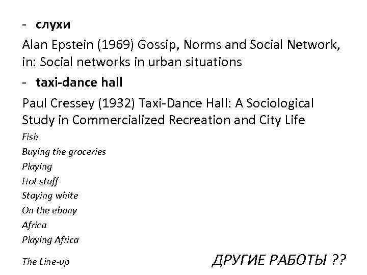  слухи Alan Epstein (1969) Gossip, Norms and Social Network, in: Social networks in