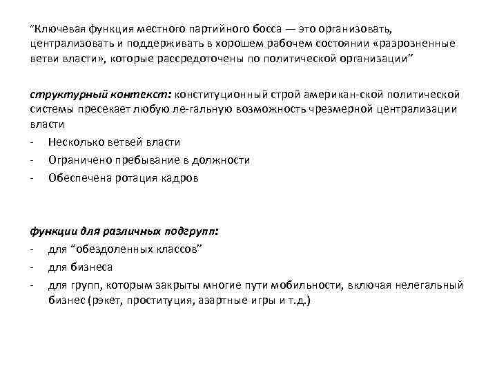 “Ключевая функция местного партийного босса — это организовать, централизовать и поддерживать в хорошем рабочем