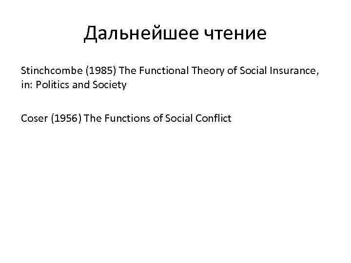 Дальнейшее чтение Stinchcombe (1985) The Functional Theory of Social Insurance, in: Politics and Society