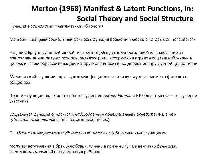 Merton (1968) Manifest & Latent Functions, in: Social Theory and Social Structure Функция в