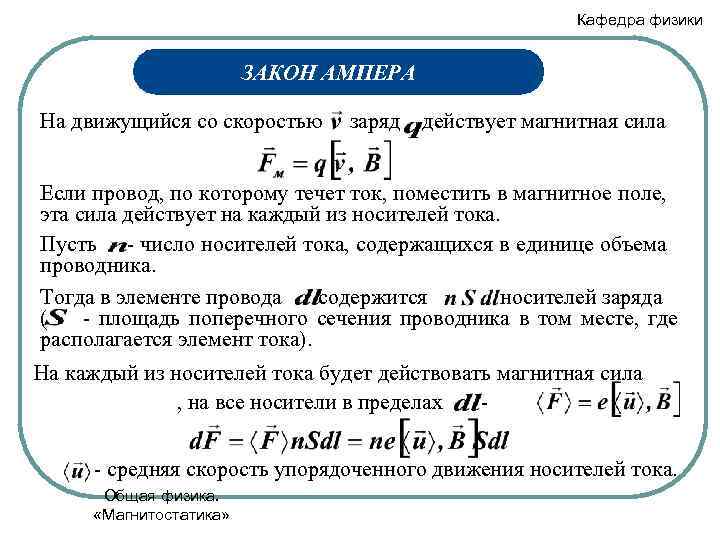 Скорость заряда. Сила Ампера в дифференциальной форме. Интегральная формула закона Ампера. Закон Ампера физика. Закон Ампера в дифференциальной форме.