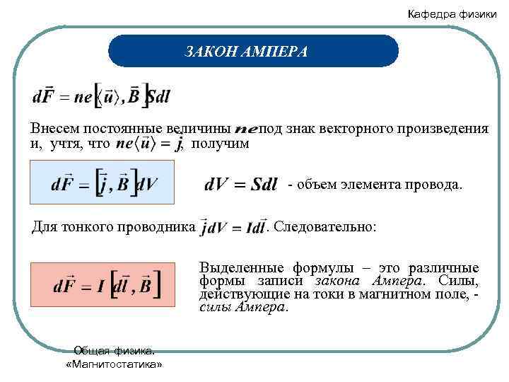 Кафедра физики ЗАКОН АМПЕРА Внесем постоянные величины под знак векторного произведения и, учтя, что