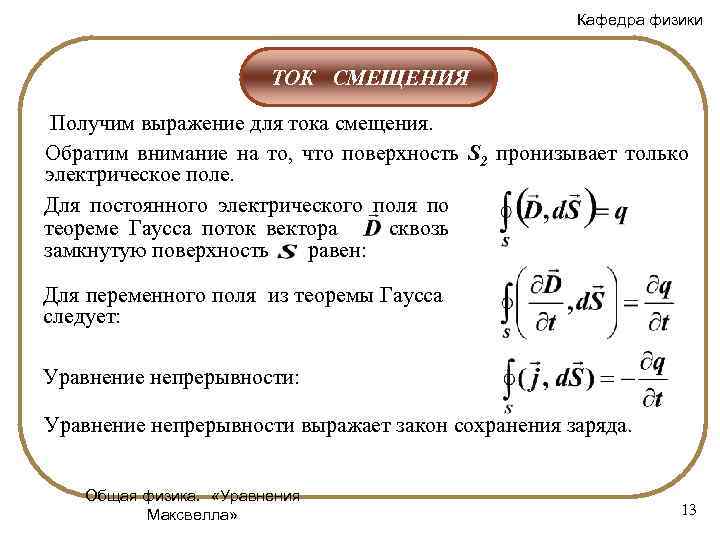 Кафедра физики ТОК СМЕЩЕНИЯ Получим выражение для тока смещения. Обратим внимание на то, что