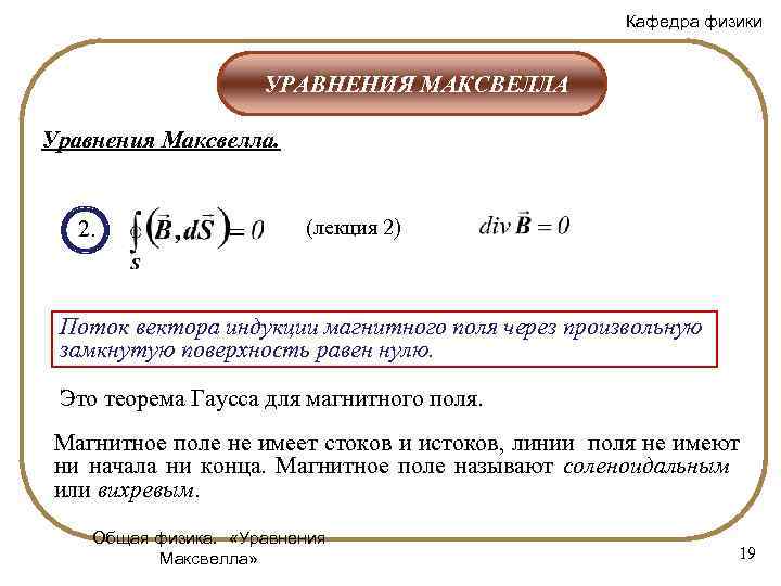 Кафедра физики УРАВНЕНИЯ МАКСВЕЛЛА Уравнения Максвелла. 2. (лекция 2) Поток вектора индукции магнитного поля