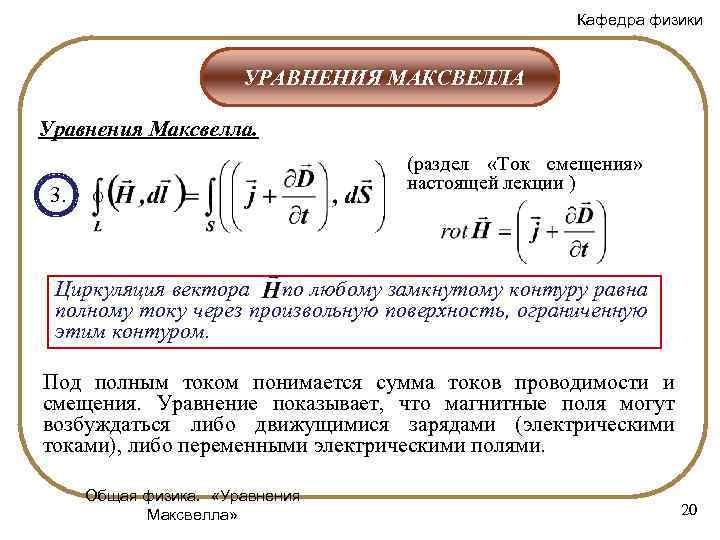 Кафедра физики УРАВНЕНИЯ МАКСВЕЛЛА Уравнения Максвелла. (раздел «Ток смещения» настоящей лекции ) 3. Циркуляция