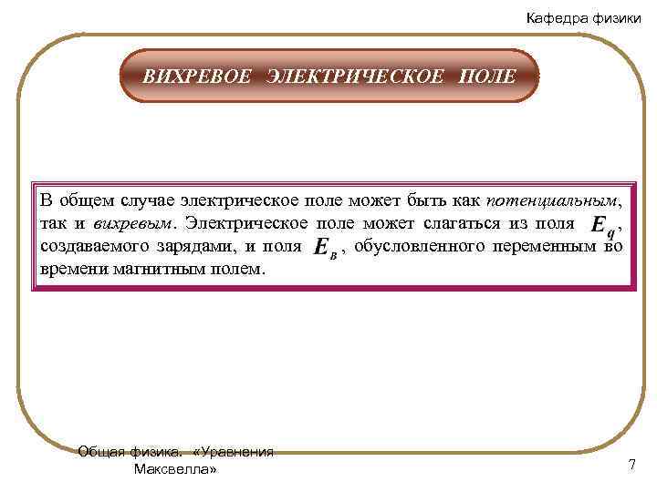 Кафедра физики ВИХРЕВОЕ ЭЛЕКТРИЧЕСКОЕ ПОЛЕ В общем случае электрическое поле может быть как потенциальным,