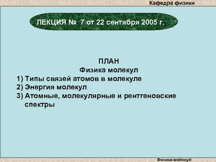 Кафедра физики ЛЕКЦИЯ № 7 от 22 сентября 2005 г. ПЛАН Физика молекул 1)