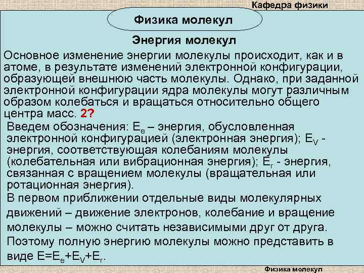 Кафедра физики Физика молекул Энергия молекул Основное изменение энергии молекулы происходит, как и в