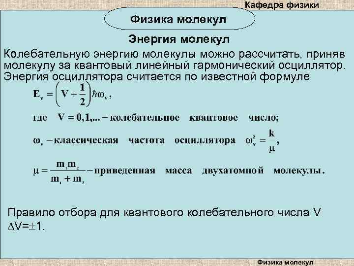 Кафедра физики Физика молекул Энергия молекул Колебательную энергию молекулы можно рассчитать, приняв молекулу за