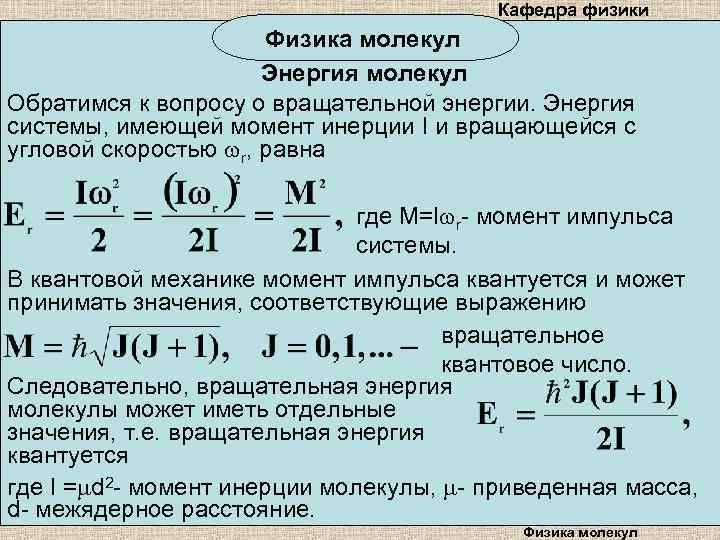 Кафедра физики Физика молекул Энергия молекул Обратимся к вопросу о вращательной энергии. Энергия системы,