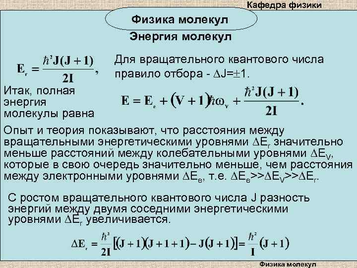 Кафедра физики Физика молекул Энергия молекул Для вращательного квантового числа правило отбора - J=