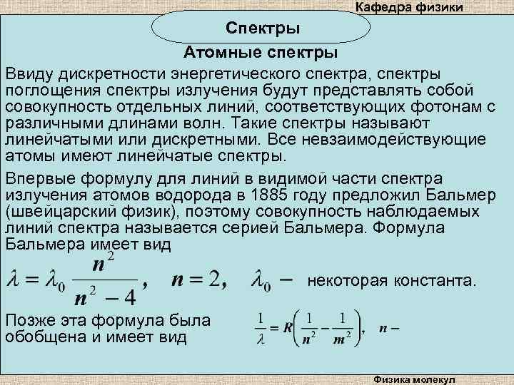 Кафедра физики Спектры Атомные спектры Ввиду дискретности энергетического спектра, спектры поглощения спектры излучения будут