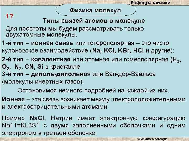 Кафедра физики 1? Физика молекул Типы связей атомов в молекуле Для простоты мы будем