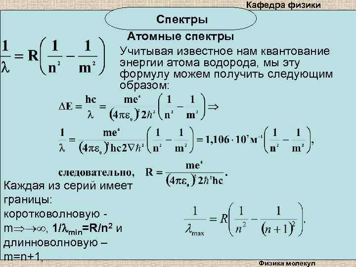 Кафедра физики Спектры Атомные спектры Учитывая известное нам квантование энергии атома водорода, мы эту