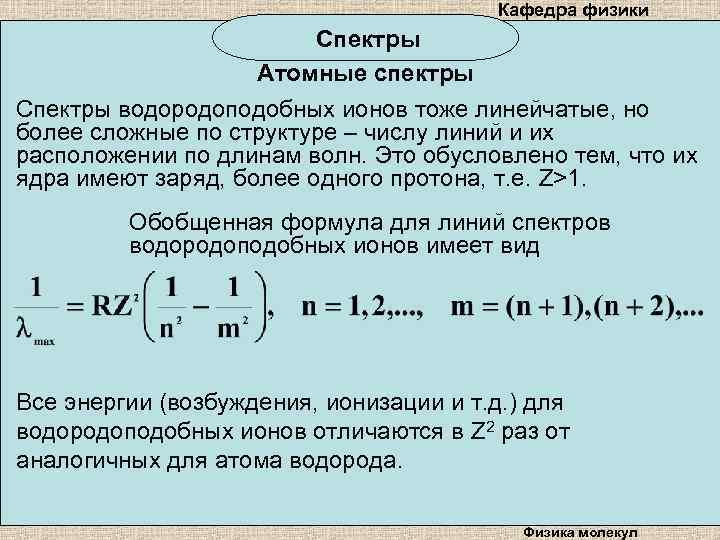 Кафедра физики Спектры Атомные спектры Спектры водородоподобных ионов тоже линейчатые, но более сложные по