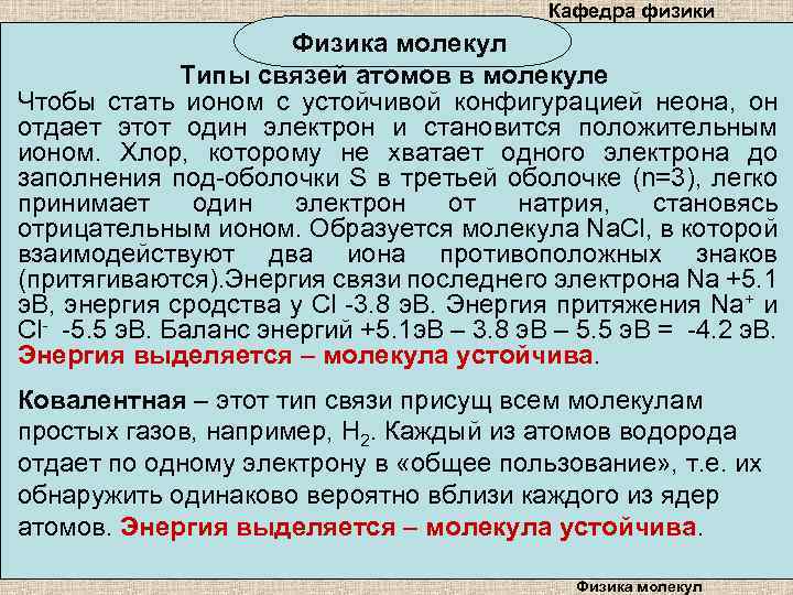 Кафедра физики Физика молекул Типы связей атомов в молекуле Чтобы стать ионом с устойчивой