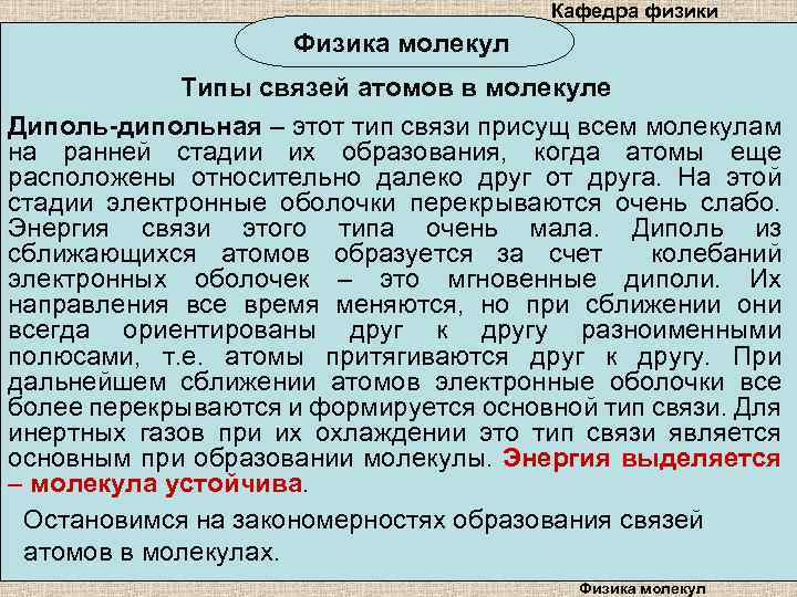 Кафедра физики Физика молекул Типы связей атомов в молекуле Диполь-дипольная – этот тип связи