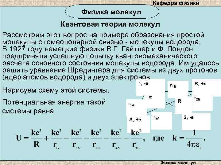 Кафедра физики Физика молекул Квантовая теория молекул Рассмотрим этот вопрос на примере образования простой