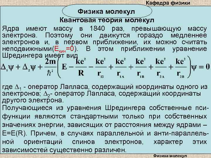 Кафедра физики Физика молекул Квантовая теория молекул Ядра имеют массу в 1840 раз, превышающую