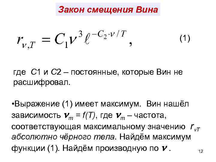 Закон смещения Вина (1) где С 1 и С 2 – постоянные, которые Вин