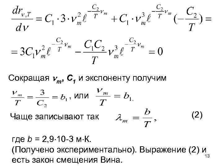 Сокращая m, С 1 и экспоненту получим , или Чаще записывают так (2) где