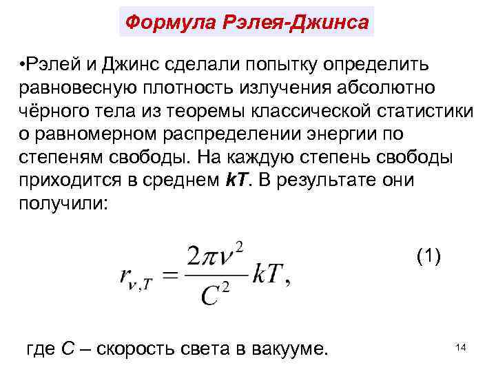 Формула Рэлея-Джинса • Рэлей и Джинс сделали попытку определить равновесную плотность излучения абсолютно чёрного