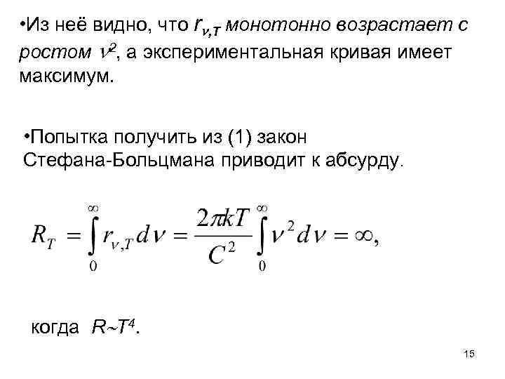  • Из неё видно, что r , T монотонно возрастает с ростом 2,