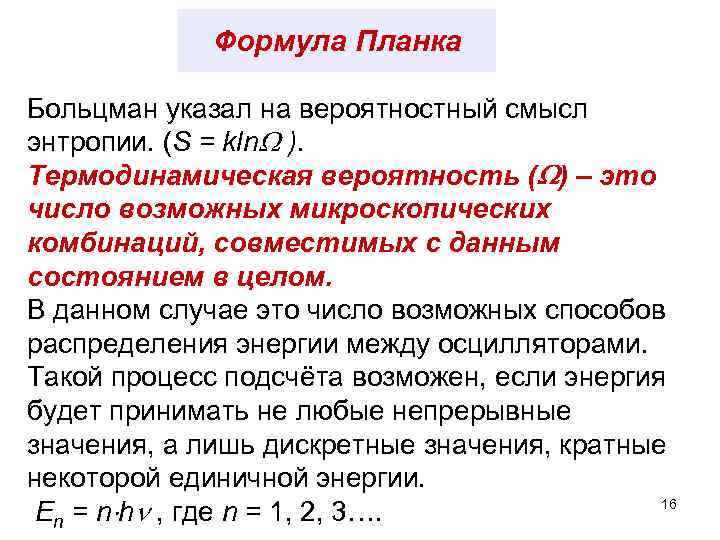 Формула Планка Больцман указал на вероятностный смысл энтропии. (S = kln ). Термодинамическая вероятность