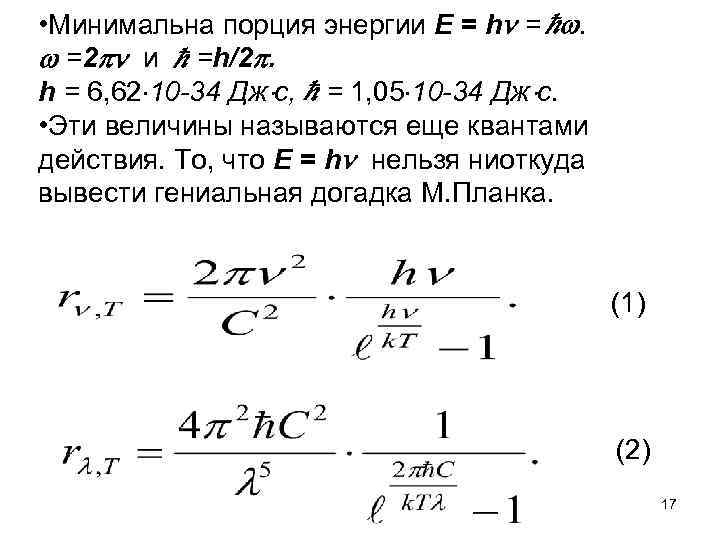  • Минимальна порция энергии E = h = . =2 и =h/2. h